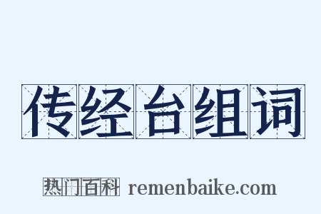 传经台组词是什么意思的图片
